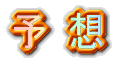 予想