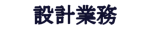 設計業務