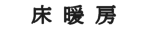 床暖房