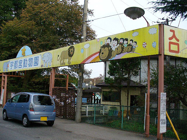 宇都宮動物園正門