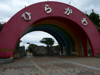 平川動物公園正門
