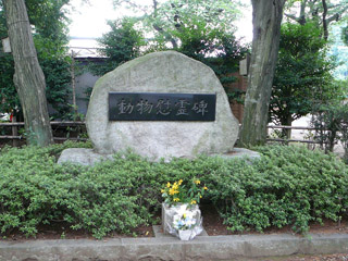 羽村市動物公園 動物慰霊碑