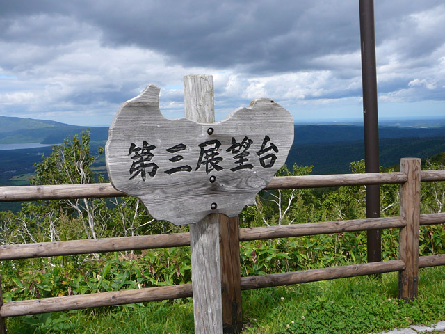 摩周第3展望台