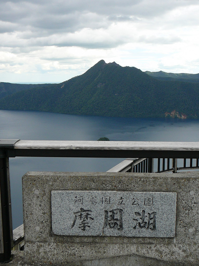 第3展望台から摩周岳を─カムイシュ島手摺に隠れちゃった