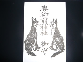 狼様のお札