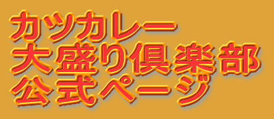 カツカレー大盛り倶楽部