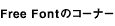 free Font̃R[i[^Cg