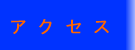�A�N�Z�X