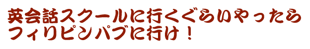 �p��b�X�N�[���ɍs�����炢������� �t�B���s���p�u�ɍs���I