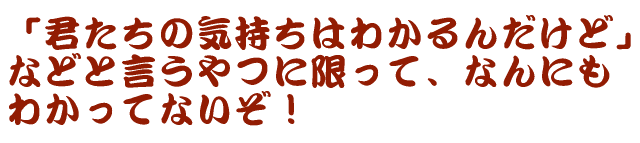 �u�N�����̋C�����͂킩��񂾂��ǁv �Ȃǂƌ�����Ɍ����āA�Ȃ�ɂ� �킩���ĂȂ����I