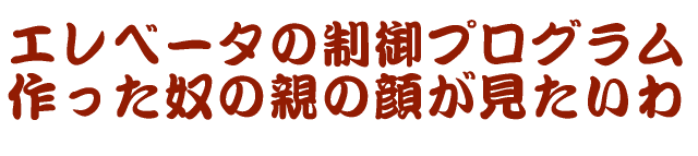 �G���x�[�^�̐���v���O���� ������z�̐e�̊炪��������