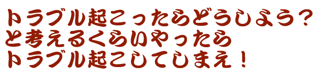 �g���u���N��������ǂ����悤�H �ƍl���邭�炢������� �g���u���N�����Ă��܂��I