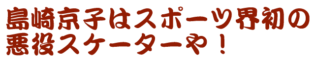 ���苞�q�̓X�|�[�c�E���� �����X�P�[�^�[��I