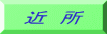 �]�m���͍�