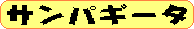 サンパギータ