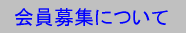 会員募集について