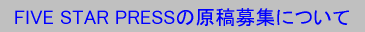 FIVE STAR PRESSの原稿募集について