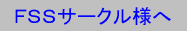 FSSサークル様へ