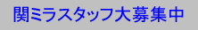 関ミラスタッフ大募集中