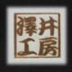 澤井工房焼印
