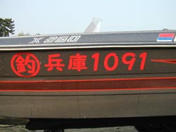 遊漁船登録番号