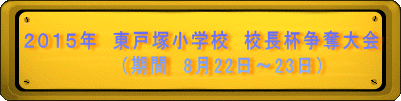 ２０１５年　東戸塚小学校　校長杯争奪大会