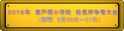 ２０１５年　東戸塚小学校　校長杯争奪大会