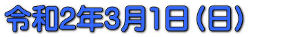 令和2年3月1日（日）　