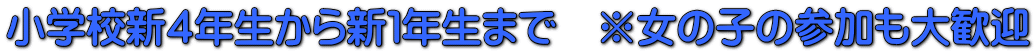 小学校新４年生から新１年生まで　※女の子の参加も大歓迎