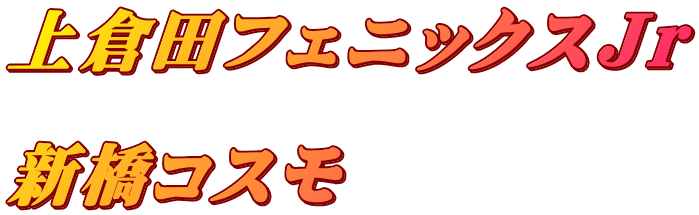 上倉田フェニックスＪｒ  新橋コスモ