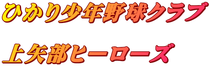 ひかり少年野球クラブ  上矢部ヒーローズ