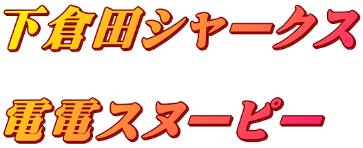 下倉田シャークス  電電スヌーピー