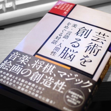 言語脳科学者との対談 「芸術を創る脳」 東京大学出版