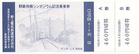 野鉄存続シンポジウム記念乗車券