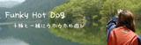 OdekakeﾌﾞﾛｸﾞへGO!