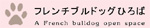 ﾌﾚﾝﾁﾌﾞﾙﾄﾞｯｸﾞひろばへGO!