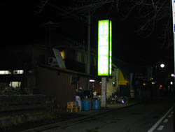 坂内食堂