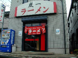 炭一ラーメン1