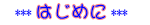 はじめに